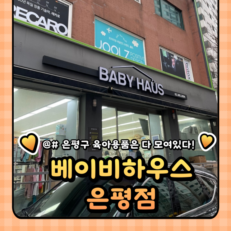출산용품 준비 총정리 : 서울 베이비하우스 은평 방문후기