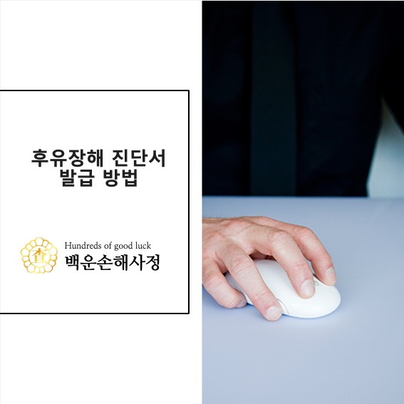  후유장해 진단서 발급 방법