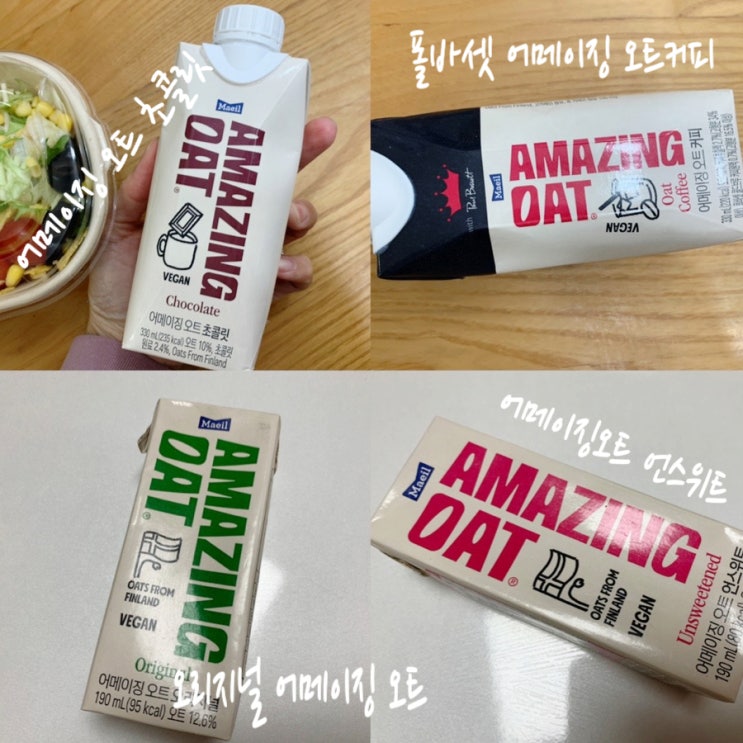 Vegan 매일 어메이징 오트 신제품 어메이징 오트 초콜릿/ 폴바셋 어메이징오트 커피 (+ 가격, 맛, 할인정보 )