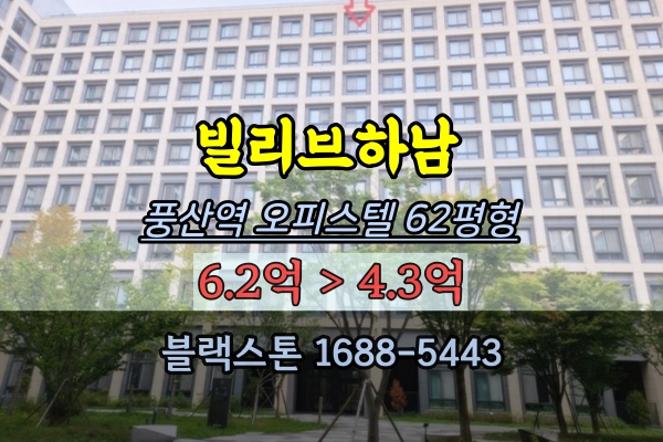  빌리브하남 경매 62평 하남시 풍산역 오피스텔 탑층