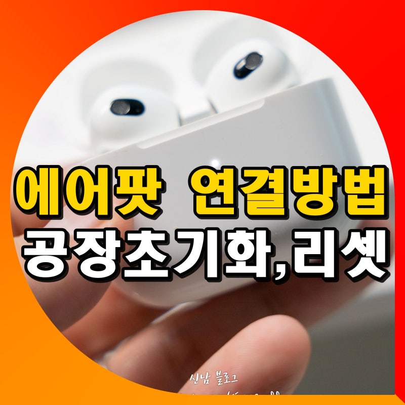 아이폰 에어팟 연결 방법 블루투스 안됨 안될때 하는법 프로 공장 초기화 리셋