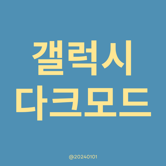  갤럭시 다크 모드 해제 및 설정하는 방법