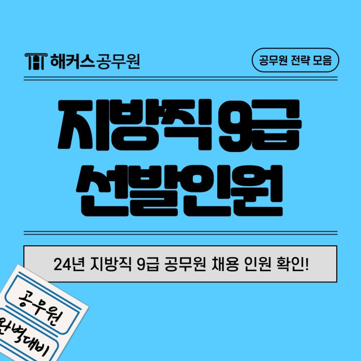 2024 경기도 지방직 공무원 공채 선발예정인원발표! 지역별로 확인