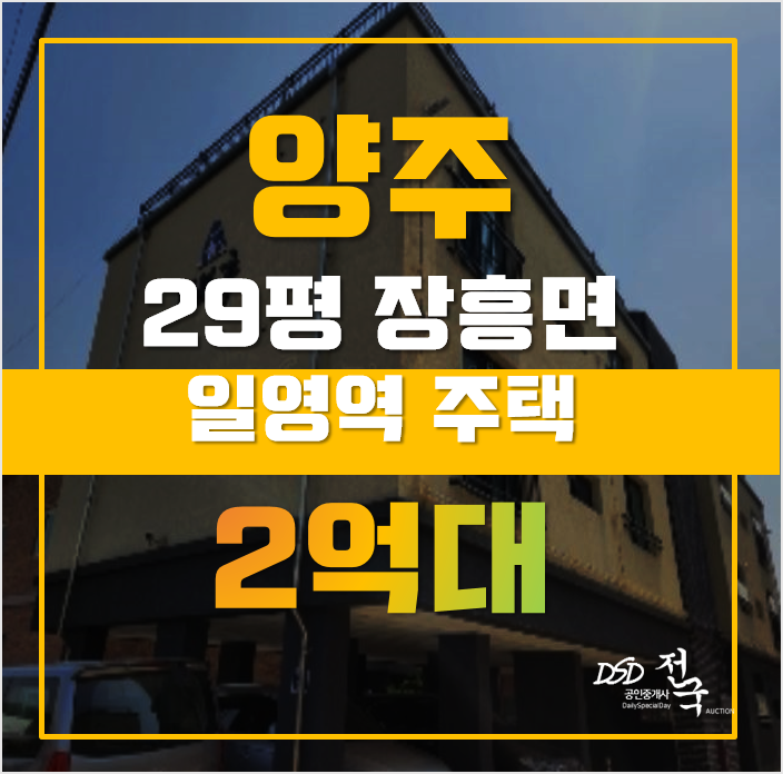 양주경매 장흥면 삼상리 주택 29평 2억대 양주경매 장흥면 삼상리 주택 29평 2억대