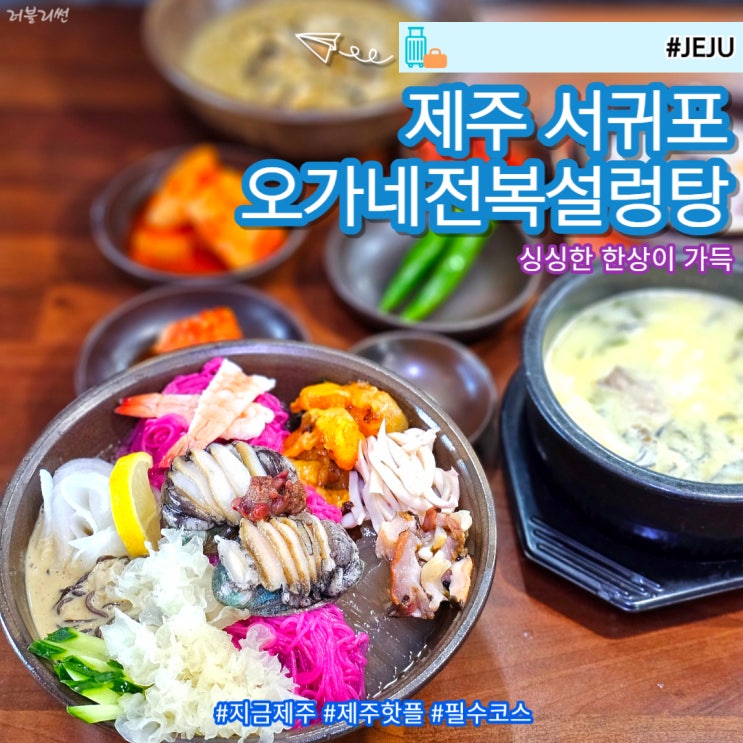  제주 서귀포 올레시장 아침식사 오가네전복설렁탕