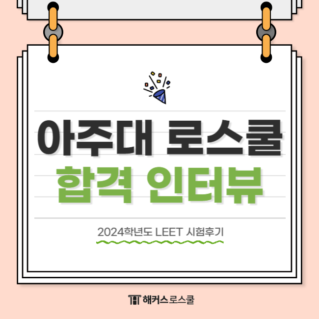  2024학년도 LEET 시험후기 공유! (로스쿨 합격후기)