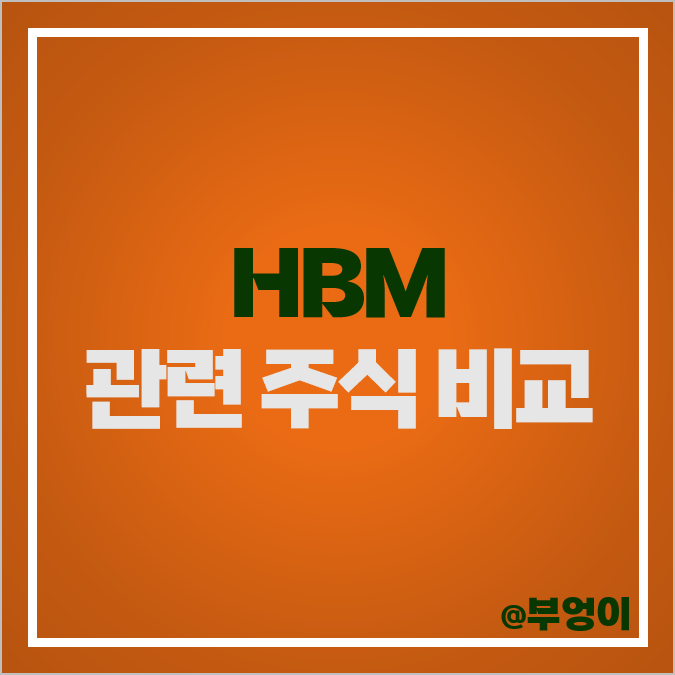 HBM 관련주 대장주 한미반도체 워트 주식 이오테크닉스 주가 HBM 관련주 대장주 한미반도체 워트 주식 이오테크닉스 주가