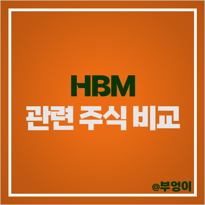 HBM 관련주 대장주 한미반도체 워트 주식 이오테크닉스 주가