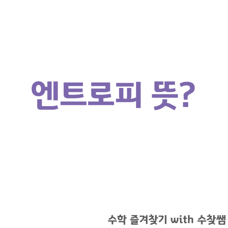  엔트로피 뜻 (entropy)