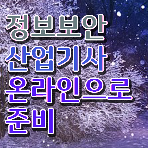  정보보안산업기사 시험일정 취득조건 정보 꾸러미 ?