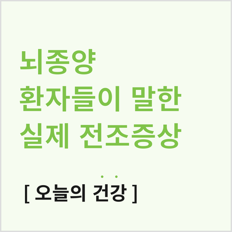  악성 뇌종양, 뇌암 증상, 뇌종양 환우들이 말한 전조증상은?