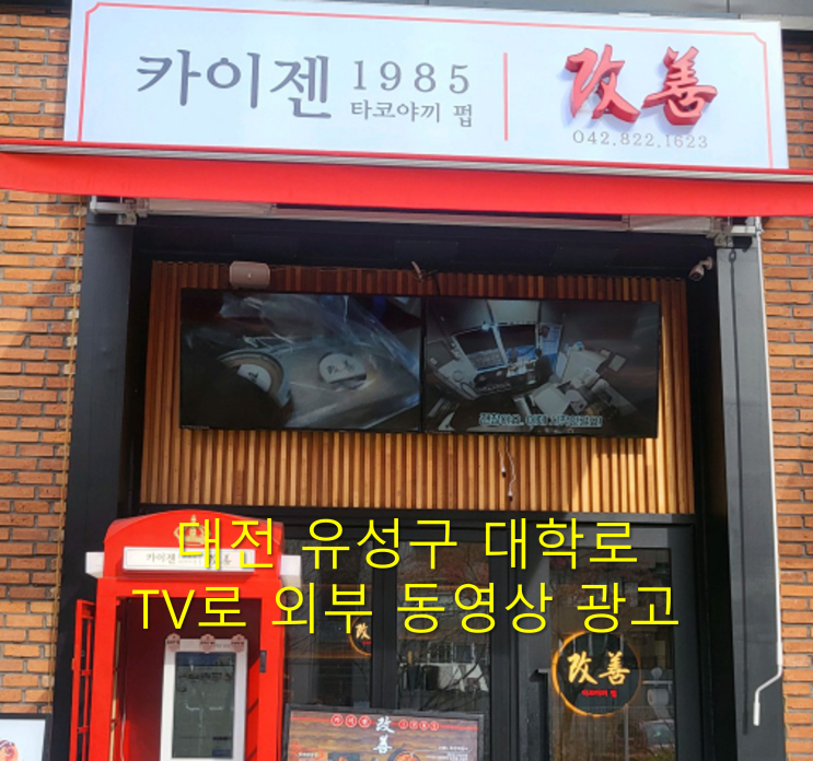  대전 유성구 40인치 TV 2대 매장 외부에 DID모니터 광고메뉴판