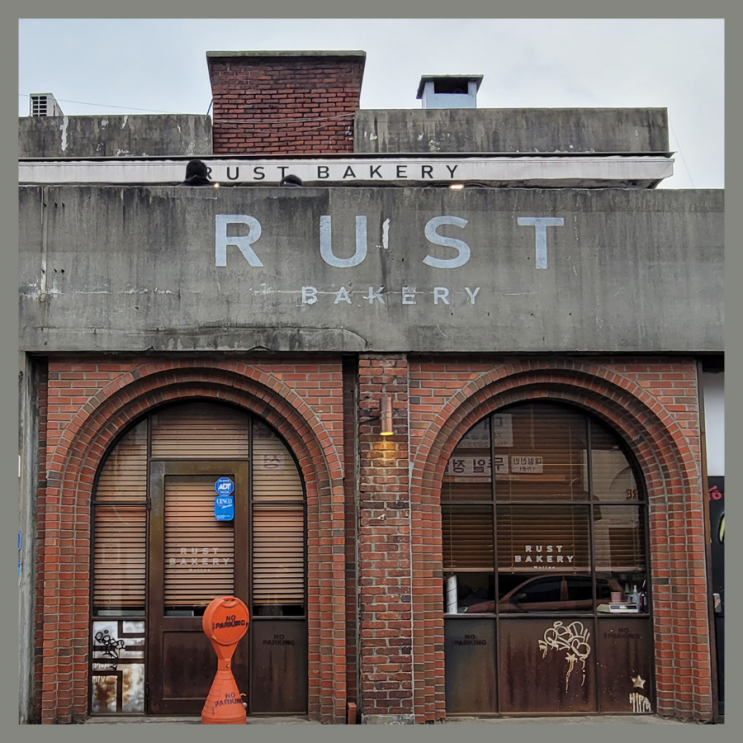  [문래 카페] 러스트 베이커리/ Rust Bakery/ 베이커리 카페/ 디저트 카페