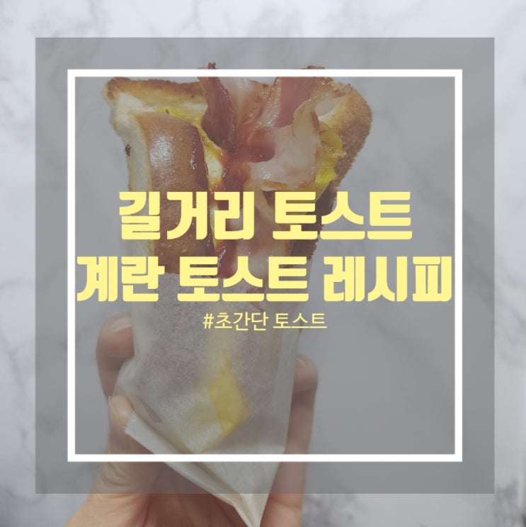 옛날길거리토스트 만들기 - 양파 대파 듬뿍 길거리 토스트 레시피 옛날길거리토스트 만들기 - 양파 대파 듬뿍 길거리 토스트 레시피