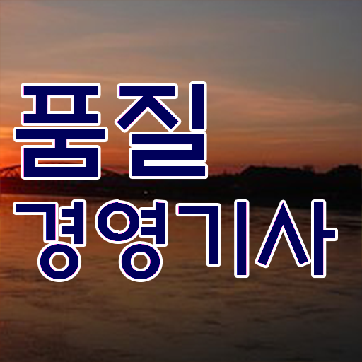  강력추천 . 품질경영기사 자격증 취득정보