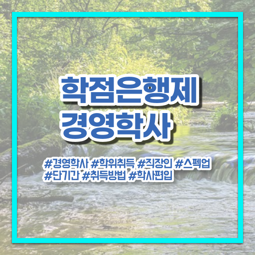 경영학 평생교육원 학점은행제 등록금 강력추천 !!!