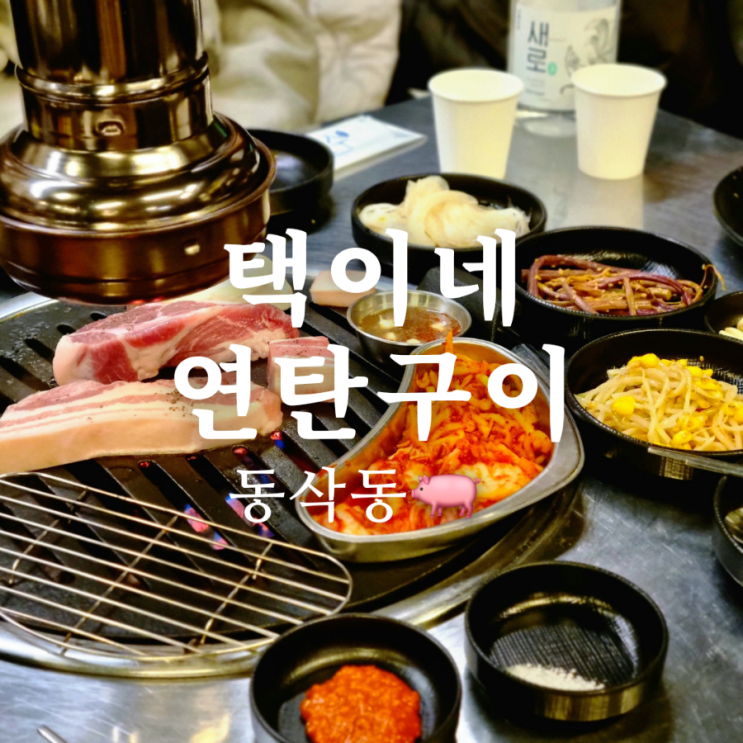  평택 동삭동 맛집 택이네 연탄구이 쫀득한 껍데기가 미쳤어요!