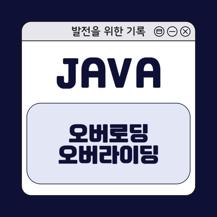 [Java] 자바 오버로딩과 오버라이딩