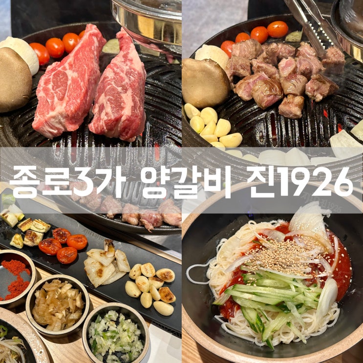  종로3가역 고기집 진1926 양갈비 맛있는 곳 메뉴 후기