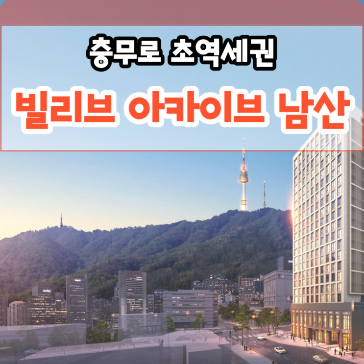 빌리브아카이브남산 서울 중구 충무로 역세권 생활형숙박시설 분양