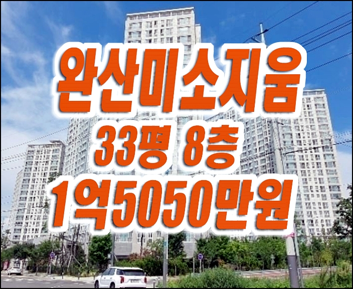영천완산미소지움 영천 아파트 경매 전세 급매 영천완산미소지움 영천 아파트 경매 전세 급매