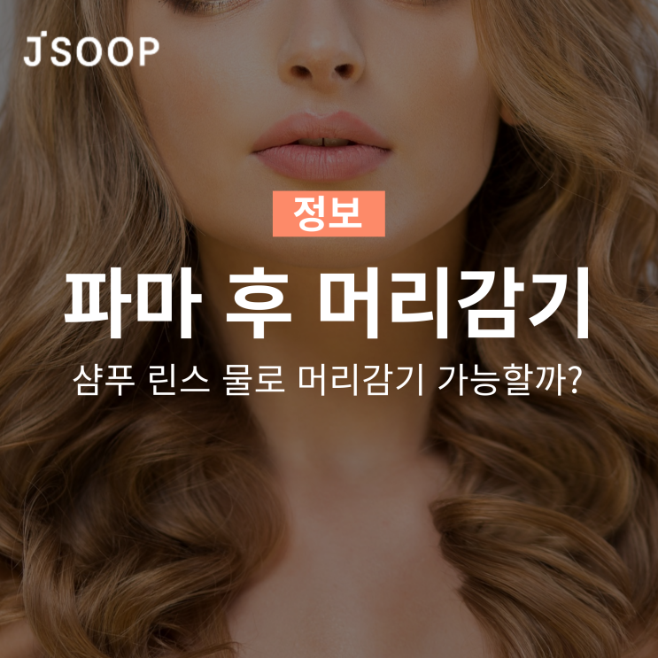  파마 후 샴푸 린스 물로 머리 감기 가능할까?