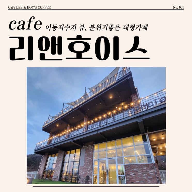  로컬맛집 분위기 좋은 용인대형카페 리앤호이스