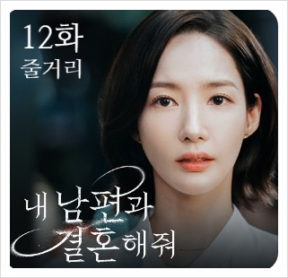  내 남편과 결혼해 줘 12화 줄거리 새로운 빌런들의 등장!!