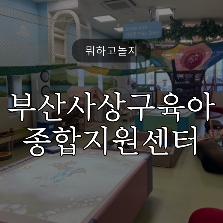  뭐하고놀지?/ 부산 사상구육아종합지원센터에서 맘껏놀자