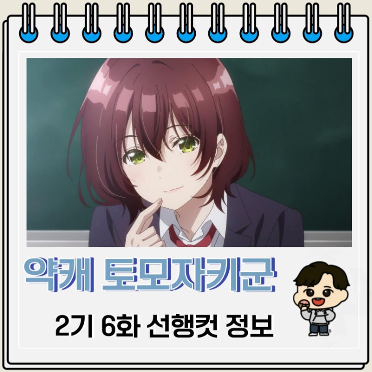 약캐 토모자키 군 2기 6화 예고편 내용 약캐 토모자키 군 2기 6화 예고편 내용
