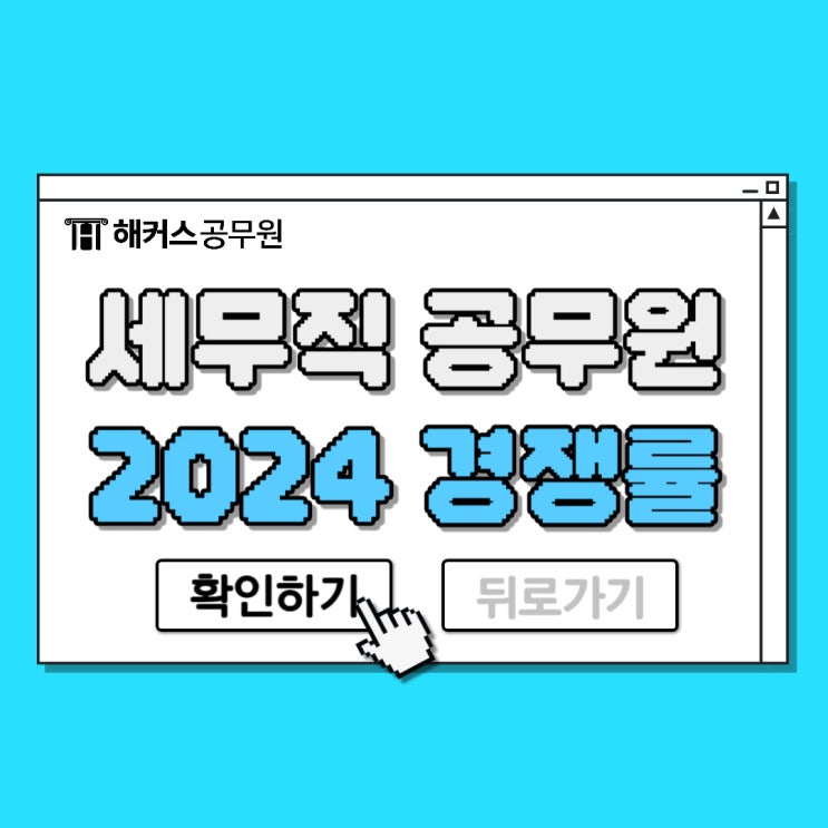 세무직 공무원 연봉 및 복지부터 2024년 경쟁률까지!