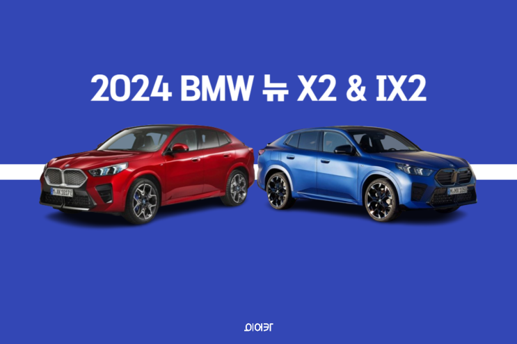 2024 BMW 뉴 X2 & iX2 완전 변경으로 재출시! 포토 제원 가격 출시일 공개