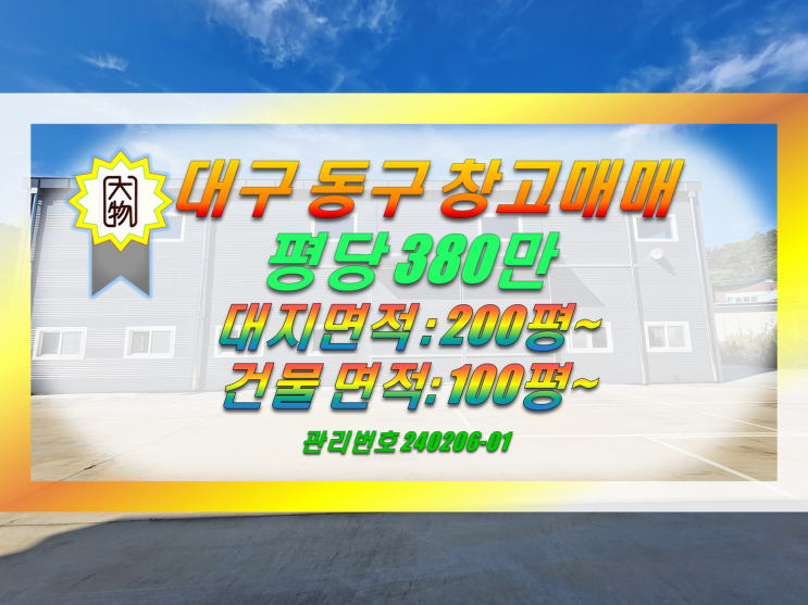  대구 동구 신축 창고매매 인근 최저가