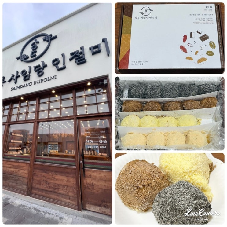  기념품으로 포장, 선물하기 좋은 ”강릉 사임당 인절미 동해묵호점“