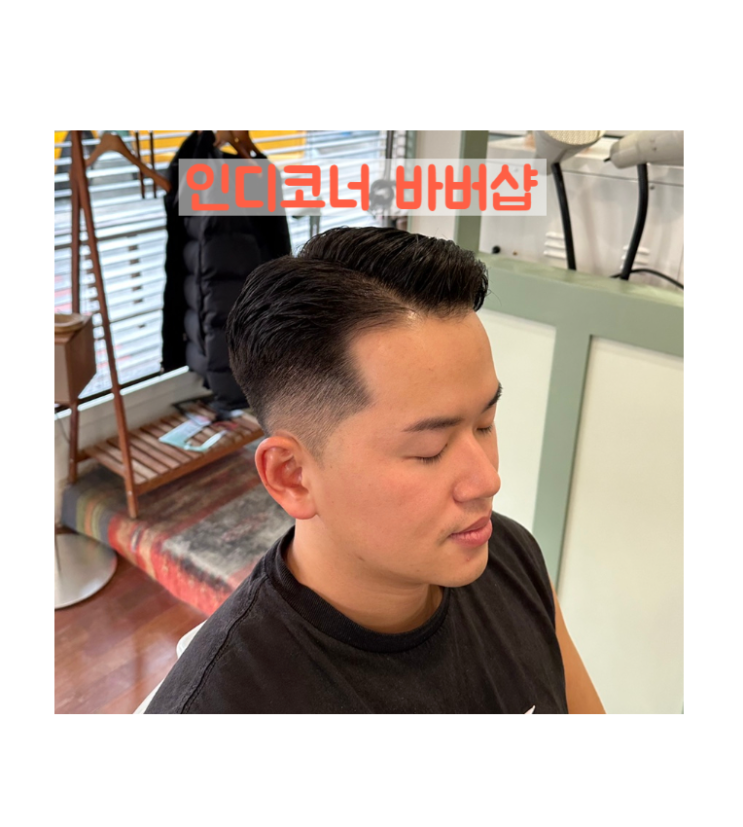  [내돈내산/마포 바버샵] N년째 방문 광흥창 인디코너바버샵