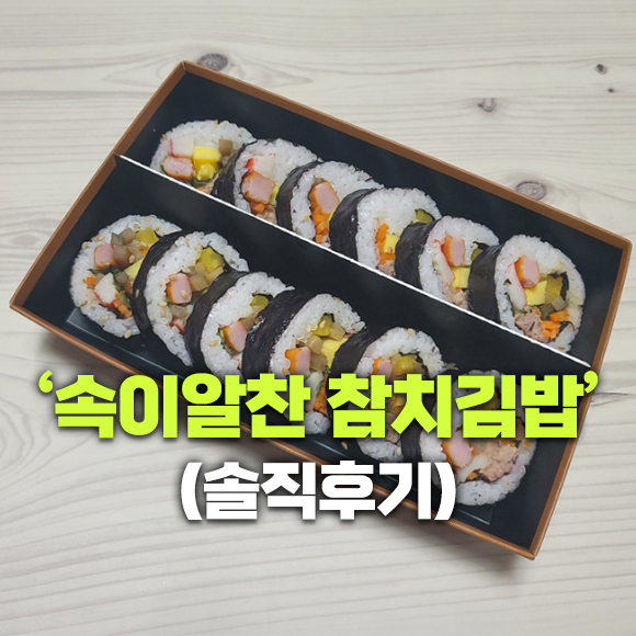 [홈플러스 배달]나의 김밥일기 - 홈플 김밥 '속이알찬참치김밥' 맛은?! (솔직후기)