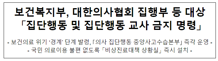 보건복지부, 대한의사협회 집행부 등 대상 '집단행동 및 집단행동 교사 금지 명령' 보건복지부, 대한의사협회 집행부 등 대상 '집단행동 및 집단행동 교사 금지 명령'