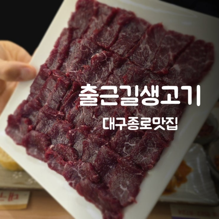  대구종로 술집 출근길생고기 당일 도축한 뭉티기 맛집
