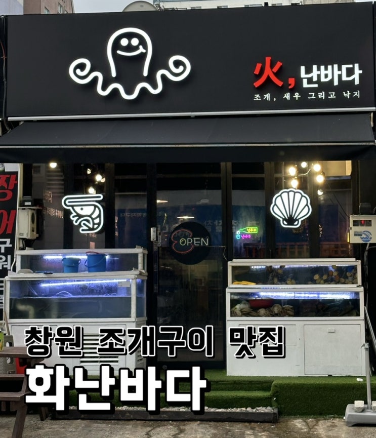  [경남 창원] 봉곡동 조개맛집 화난바다