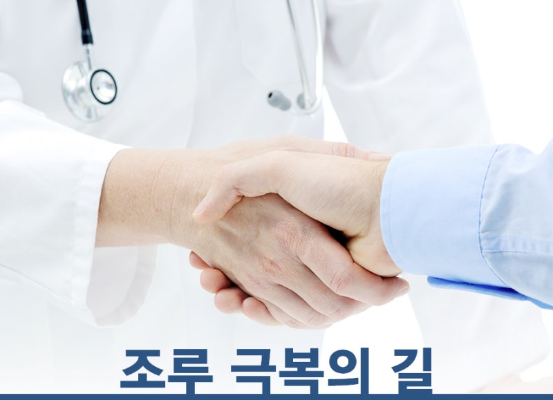 조루증치료 방법 이렇게 진행하는 이유?!