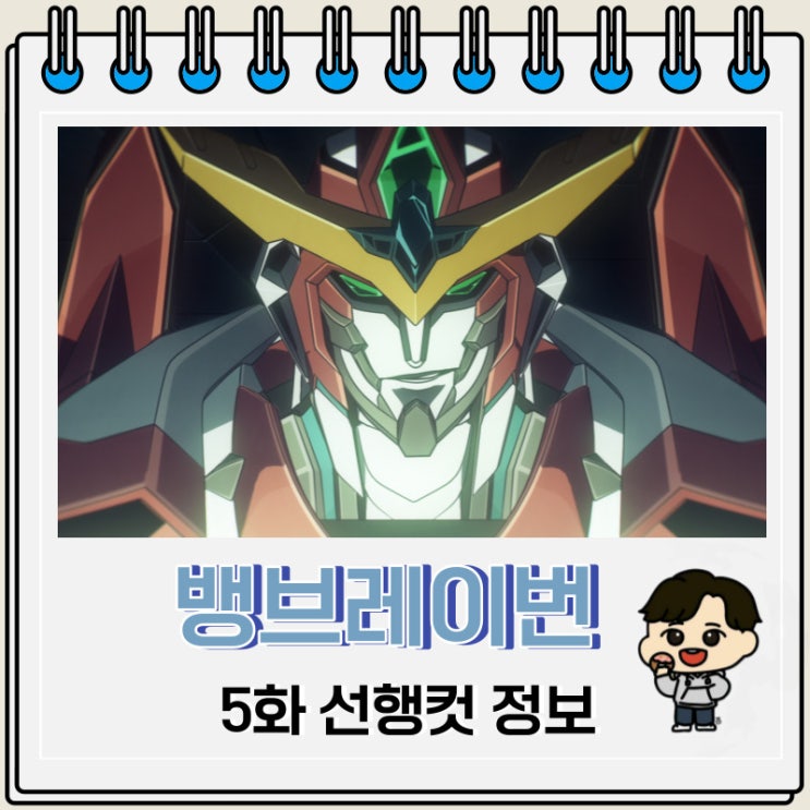 용기폭발 뱅브레이번 5화 예고편 줄거리 용기폭발 뱅브레이번 5화 예고편 줄거리