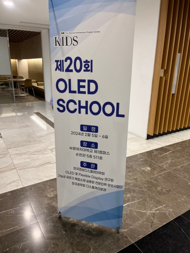  [KIDS OLED School] 한국정보디스플레이학회 제20회 KIDS OLED School 후기