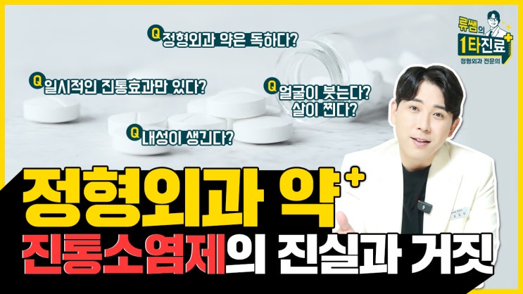  정형외과 약 내성, 부작용, 살, 붓기? 소염진통제에 대한 모든 것을 알려드립니다.