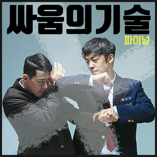  [영화 리뷰] 파이널 싸움의 기술(The Techniques of Fighting) 후기