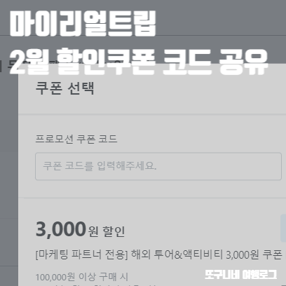  마이리얼트립 2월 할인쿠폰 코드 즉시할인 방법