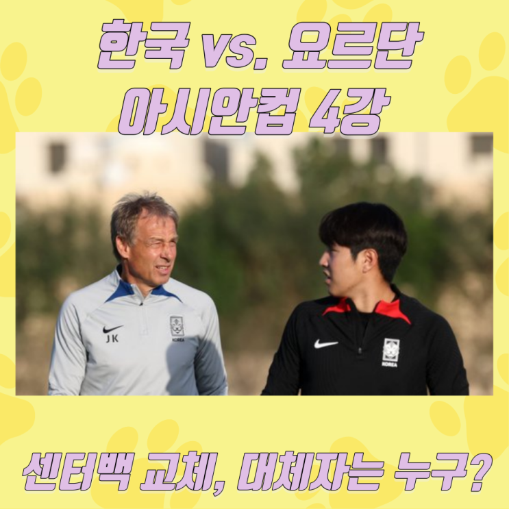  한국 vs. 요르단: 아시안컵 4강 센터백 교체, 대체자는 누구?