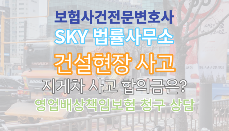  [보험금 분쟁 전문 변호사]지게차 사고 슬관절 후유장해 합의금 사건_영업배상책임보험 청구와 보험회사 분쟁_무료법률사무소상담