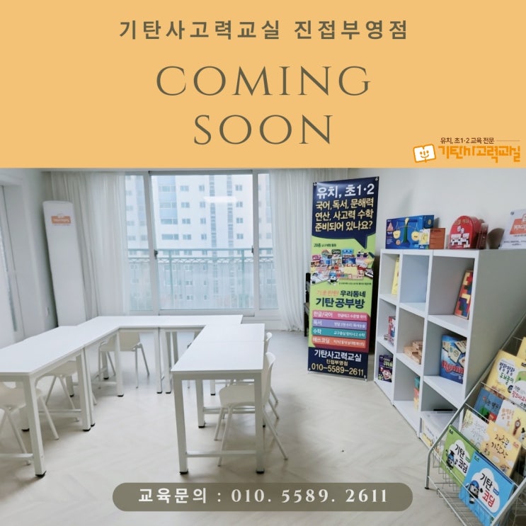  진접공부방, 6~9세 전문 교육원 기탄사고력교실 진접부영점 오픈예정입니다!