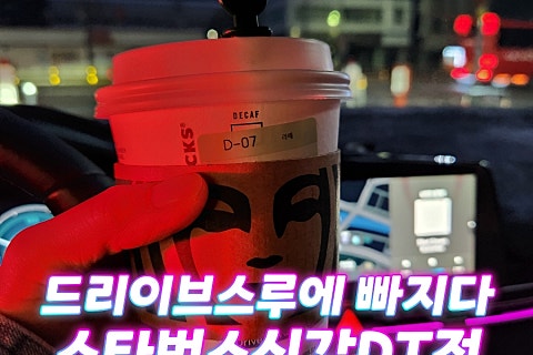스타벅스 용인신갈DT점 이미지