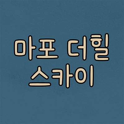  마포 더힐 스카이 지역주택조합 이대역 지주택 대흥동 신규아파트 타입별 공급가 홍보관 위치 문의